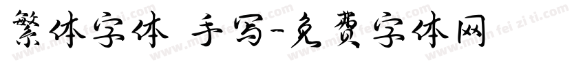 繁体字体 手写字体转换